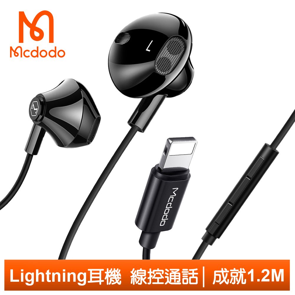 Mcdodo 麥多多 Lightning/iPhone線控耳機聽歌高清通話麥克風 即插即用 成就系列 