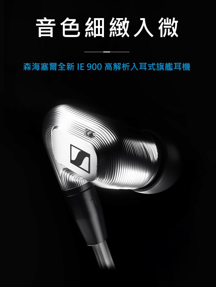 Sennheiser IE 900 高解析入耳式旗艦耳機- PChome 24h購物