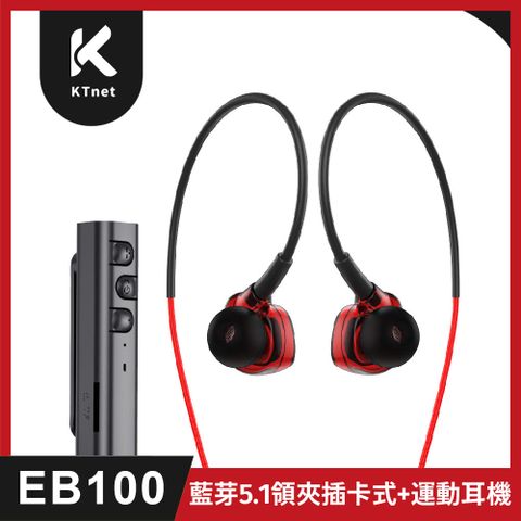 【KTNET】EB100 藍牙5.1 領夾插卡式+運動耳機 黑