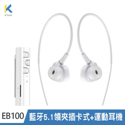 【KTNET】EB100 藍牙5.1 夾插卡式接收器+運動耳機 白色
