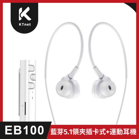 【KTNET】EB100 藍牙5.1 領夾插卡式+運動耳機 白