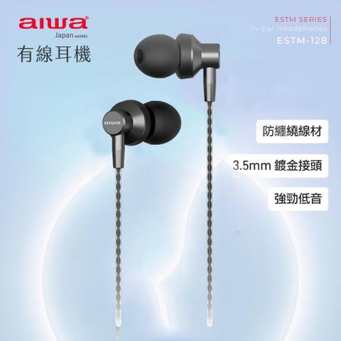 AIWA 愛華 有線耳機 ESTM-128 (黑色)