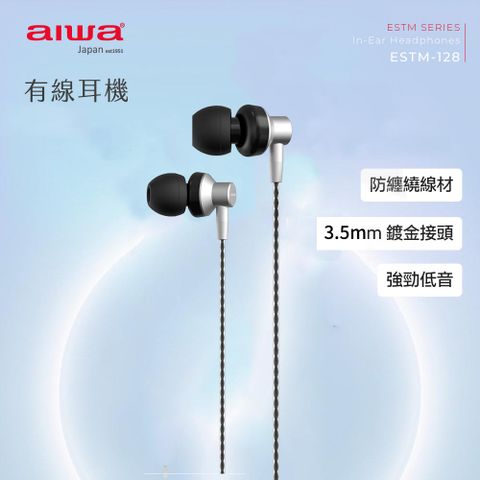 AIWA 愛華 有線耳機 ESTM-128 (銀色)