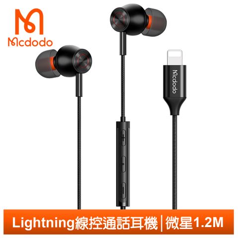 Lightning立體聲鋁合金線控耳機【Mcdodo】iPhone/Lightning耳機線控通話聽歌高清麥克風 微星 1.2M 麥多多