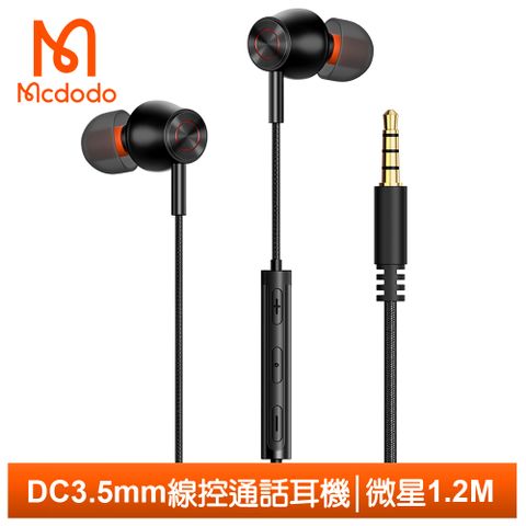 DC3.5mm立體聲鋁合金線控耳機【Mcdodo】DC3.5mm耳機線控通話聽歌高清麥克風 微星 1.2M 麥多多