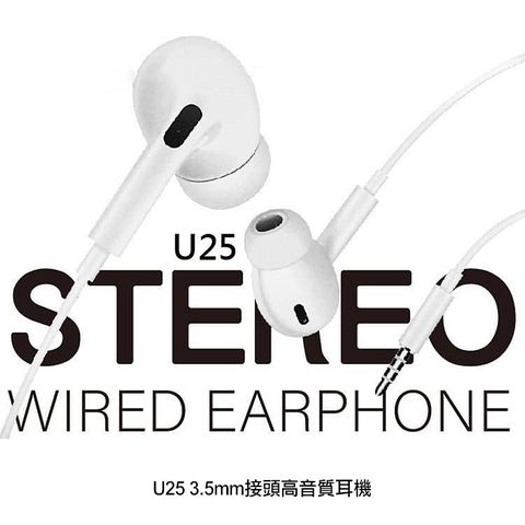 U25 3.5mm 接頭高音質耳機
