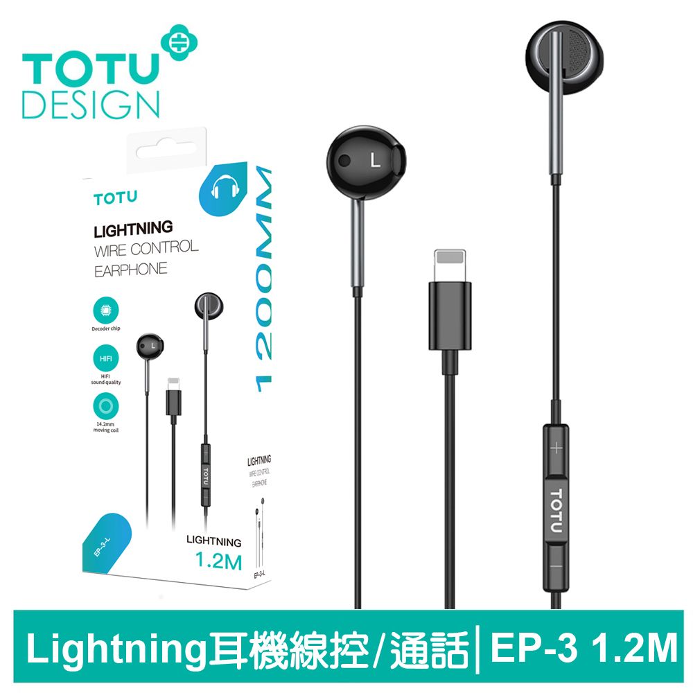 TOTU Lightning/iPhone耳機線控高清通話麥克風 EP-3系列 1.2M 拓途 黑色