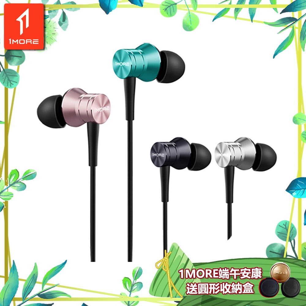 1MORE 萬魔聲學 活塞耳機風尚版 / E1009 /1MORE端午安康送圓形收納盒