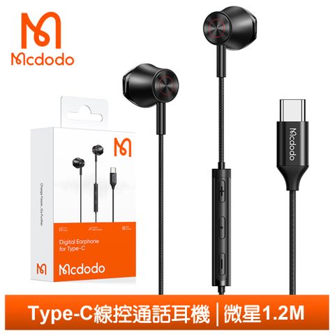 立體聲鋁合金線控耳機【Mcdodo】Type-C耳機線控聽歌通話高清麥克風 微星 1.2M 麥多多