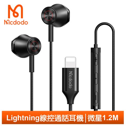立體聲鋁合金線控耳機【Mcdodo】Lightning/iPhone耳機線控聽歌通話高清麥克風 微星 1.2M 麥多多