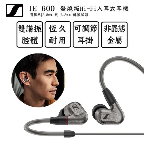 森海塞爾 Sennheiser IE 600 發燒級 Hi-Fi 入耳式耳機