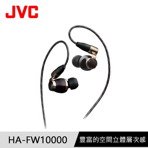 JVC HA-FW10000 Wood系列Hi-Res入耳式耳機 十週年紀念旗艦