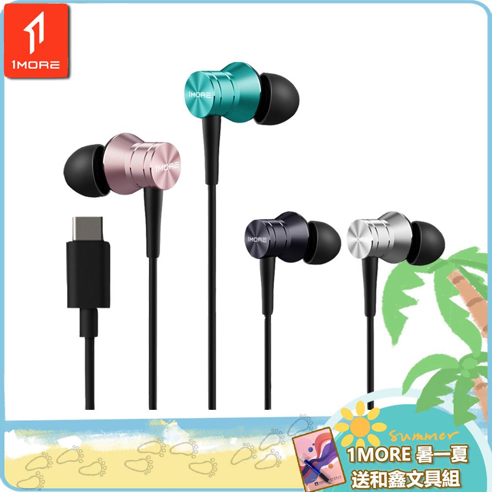 1MORE 萬魔聲學 活塞風尚有線耳機 Type-C版 / P10 /1MORE暑一下送和鑫文具組