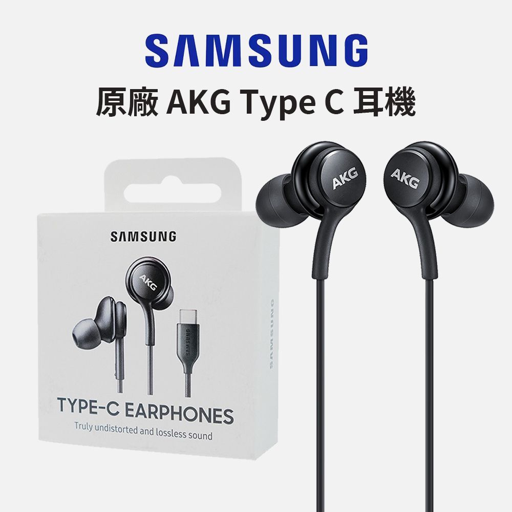 Samsung 三星  原廠 Type C 耳機 AKG 調校-黑 / EO-IC100 (台灣公司貨)