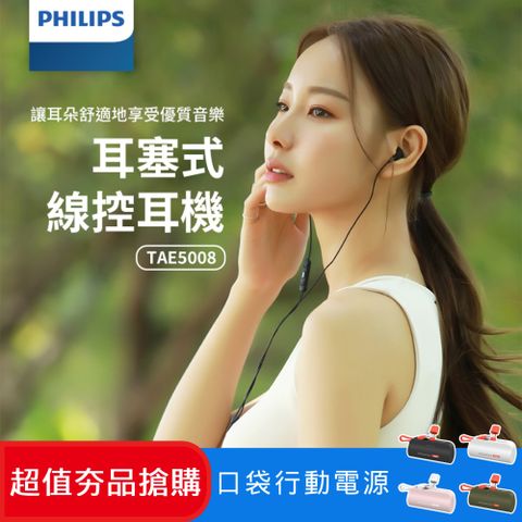 PHILIPS 飛利浦 (超值組) 有線入耳式耳機 TAE5008BK + 口袋行動電源(TypeC) DLP2550CW/96