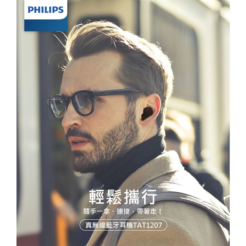 PHILIPS輕鬆攜行隨手一拿、連接,帶著走!真無線藍牙耳機TAT1207