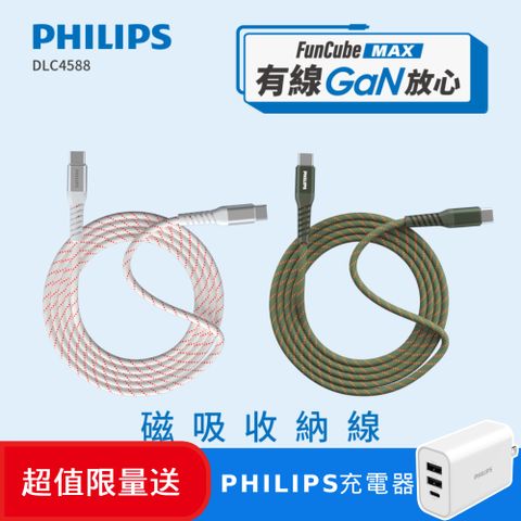 PHILIPS 飛利浦 (超值組) USB-C to USB-C 不打結磁吸收納線150cm DLC4588C+PD充電器DLP4327C