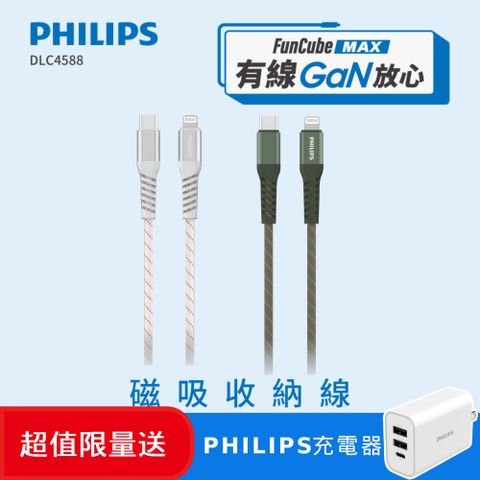 PHILIPS 飛利浦 (超值組) USB-C to Lightning 不打結磁吸收納線150cm DLC4588V+ PD充電器DLP4327C