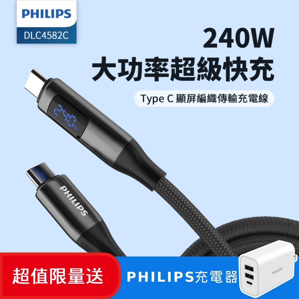 PHILIPS 飛利浦 (超值組) C to C PD數位顯示編織快充線125cm DLC4582C + 32W PD充電器DLP4327C