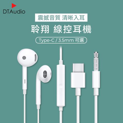 DTAudio 聆翔 線控耳機 副廠 3.5mm耳機 Type-C耳機 oppo全系列安卓皆可使用