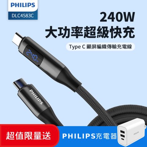 PHILIPS 飛利浦 (超值組) CtoC 240W PD數位顯示編織快充線200cm DLC4583C + 32W PD充電器DLP4327C