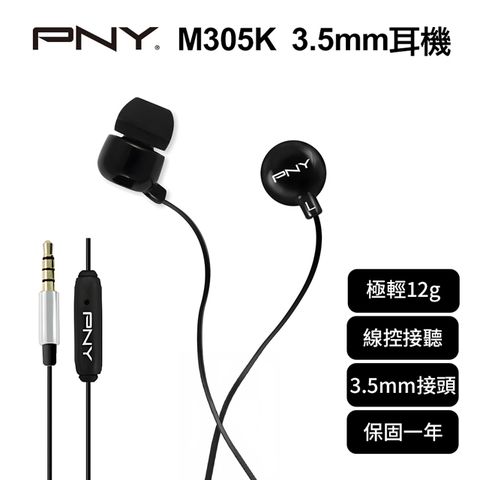 PNY M305K 3.5mm有線入耳式耳機【保固一年 原廠公司貨】來電接聽 適 手機 平板 筆電 桌機