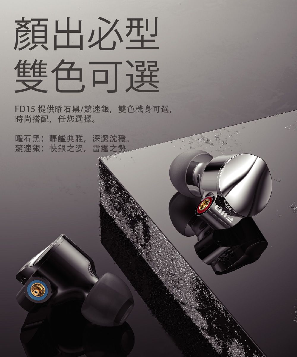 顏出必型雙色可選FD15 提供曜石黑/競速銀,雙色機身可選,時尚搭配,任您選擇。曜石黑:靜謐典雅,深邃沈穩。競速銀:快銀之姿,雷霆之勢。