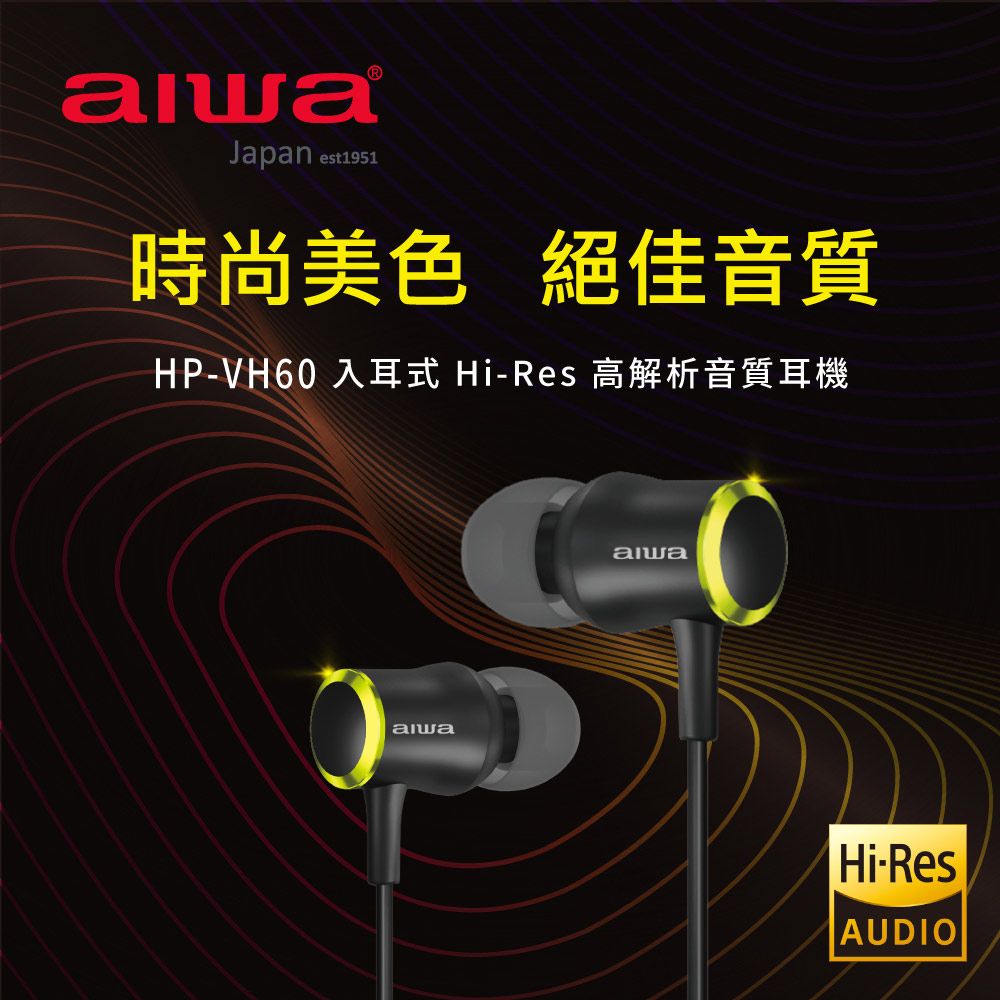 AIWA 愛華 Hi-Res有線耳機 HP-VH60