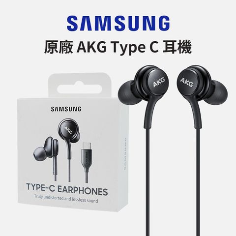 Samsung 三星 原廠 Type C 耳機 AKG 調校-黑 / EO-IC100 (台灣公司貨)