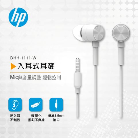 HP 惠普 入耳式耳麥(白) DHH-1111-W