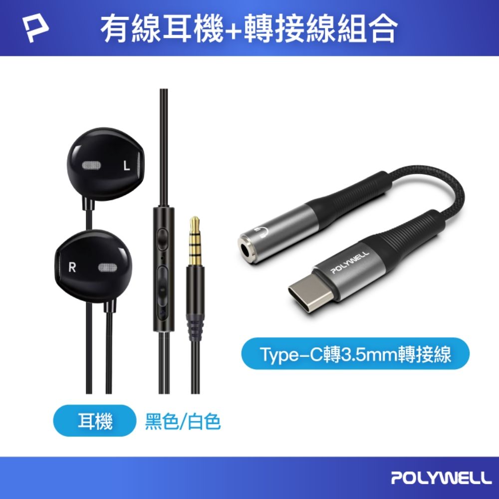 POLYWELL 寶利威爾 3.5mm耳塞式有線耳機 + Type-C To 3.5mm母轉接線 有通話功能