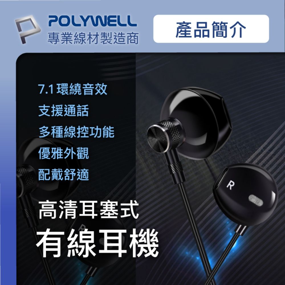 POLYWELL 寶利威爾 3.5mm耳塞式有線耳機 + Type-C To 3.5mm母轉接線 有通話功能