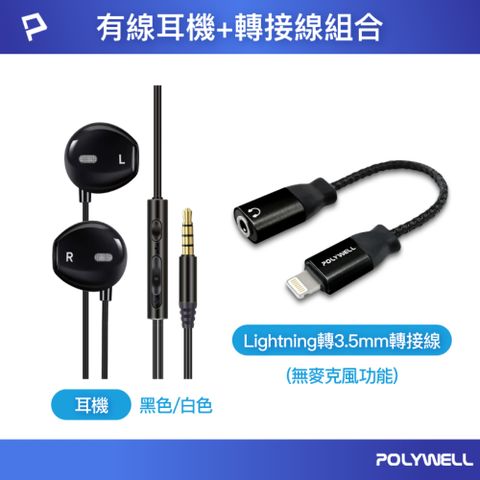 POLYWELL 3.5mm耳塞式有線耳機 + Lightning To 3.5mm母轉接線 無通話功能