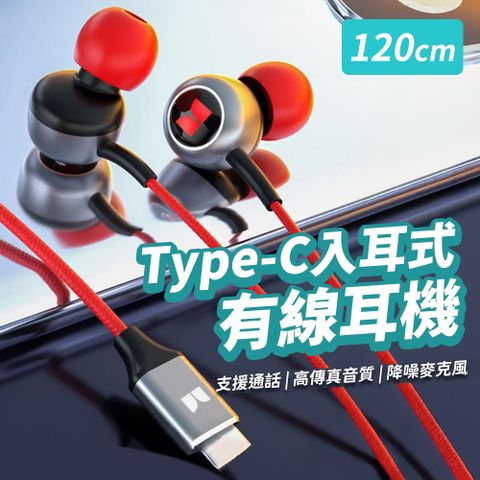 Type-C入耳式有線耳機120cm 支援通話 附備用耳塞套 高音質聽音樂玩遊戲