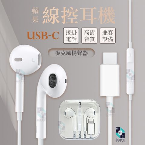 副廠EarPods 線控耳機 TypeC 耳機 麥克風 適用 iPhone16 OPPO 三星 安卓 iPAD 手機 平板