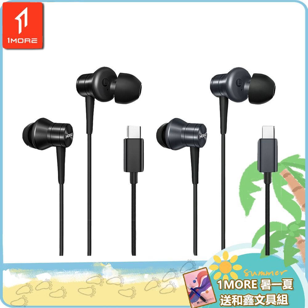 1MORE 萬魔聲學 活塞有線耳機 Type-C版 / P20 /1MORE暑一下送和鑫文具組
