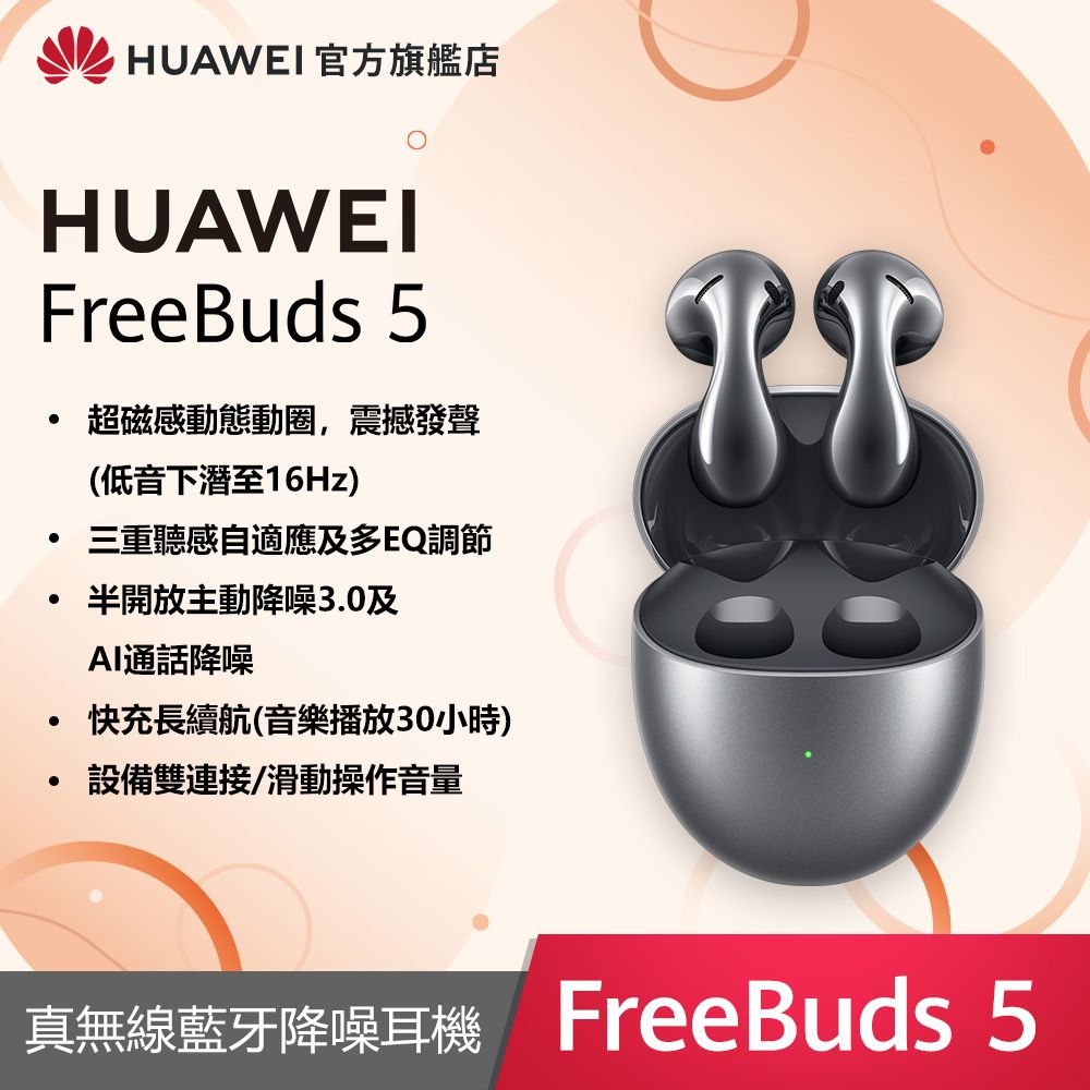 HUAWEI 華為 『官旗』 FreeBuds 5 冰霜銀