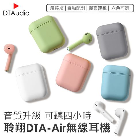 DTA-Air無線耳機 經典6色 磨砂親膚觸感 觸控操作 彈窗連線 藍芽耳機