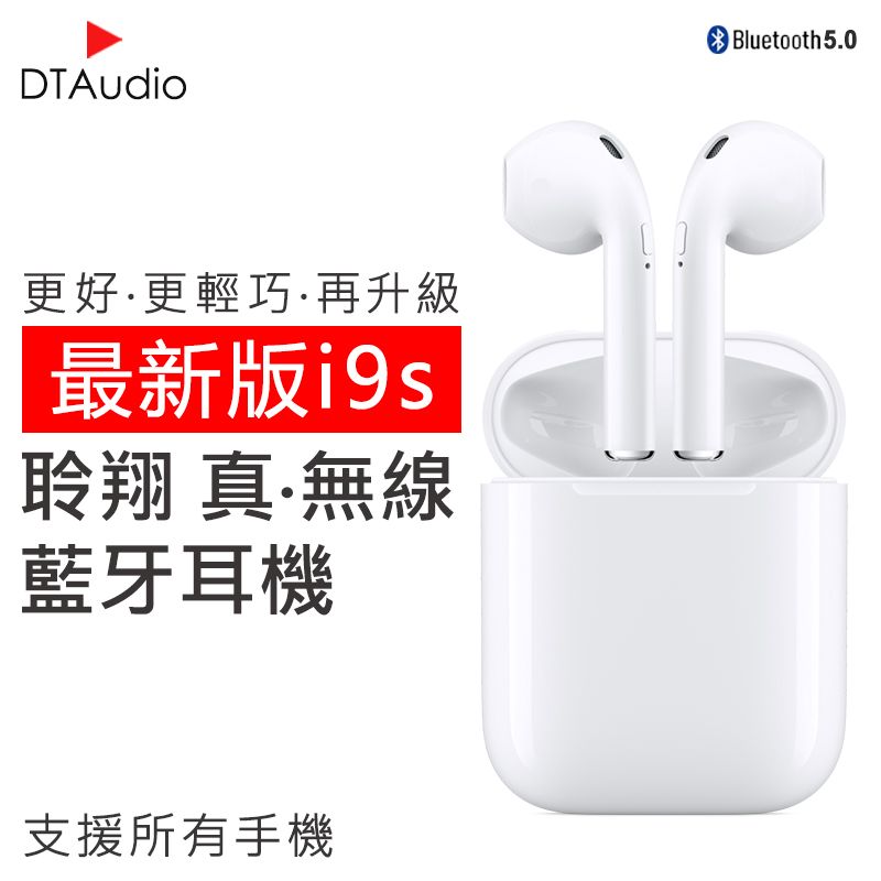 DTAudio 聆翔 熱銷款 i9s無線耳機 彈窗配對 輕巧好收納 藍芽耳機