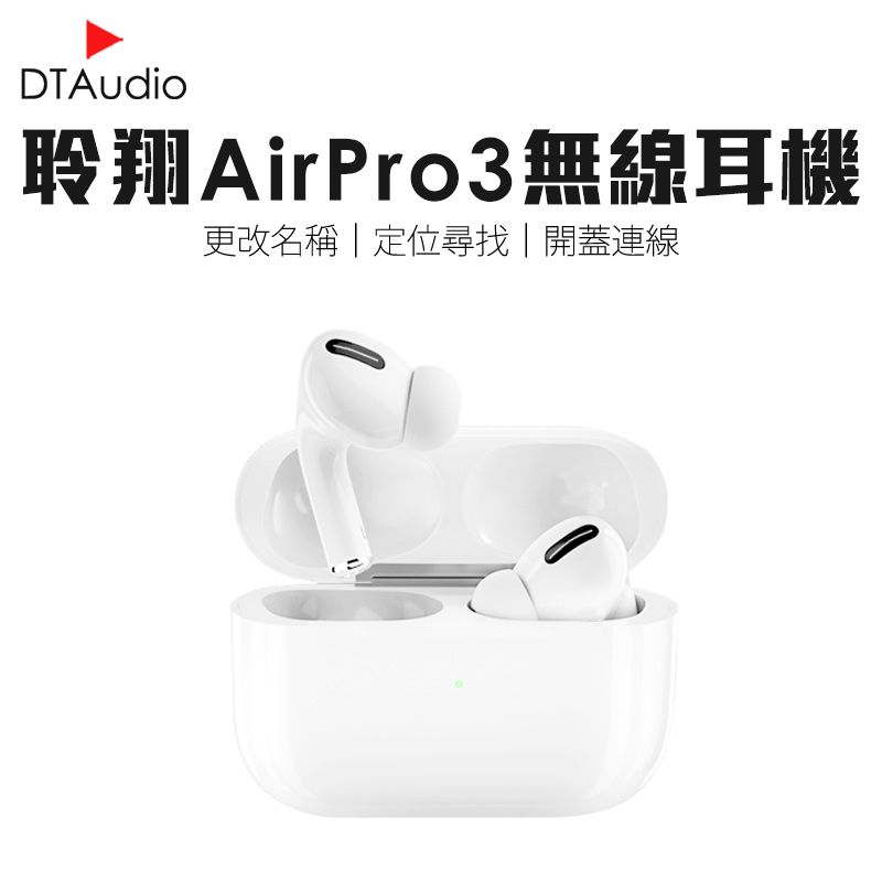 DTAudio 聆翔 DTA-AirPro3 無線藍牙耳機 三代1:1