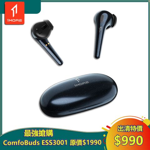 1MORE 萬魔聲學 ComfoBuds 舒適豆真無線耳機 / 星空黑 ESS3001-BK / 出清特價$990(原價$1990) / 保固3個月