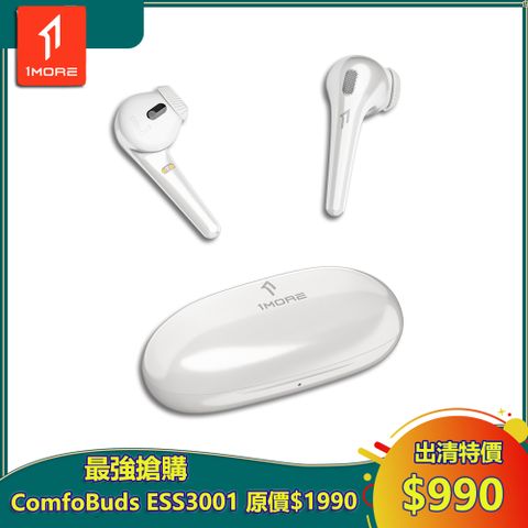 1MORE 萬魔聲學 ComfoBuds 舒適豆真無線耳機 / 珍珠白 ESS3001-WH / 出清特價$990(原價$1990) / 保固3個月