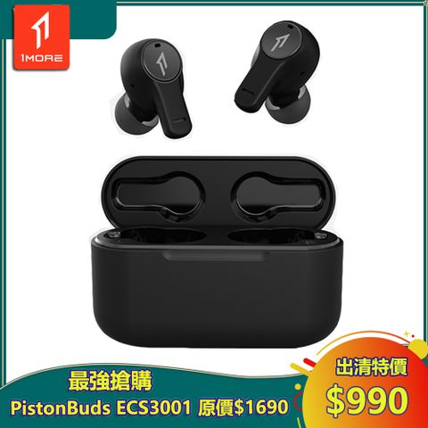 【1MORE】PistonBuds 真無線耳機 / ECS3001T / 炭黑 / 出清特價$990(原價$1690) / 保固3個月