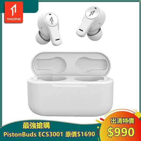 【1MORE】PistonBuds 真無線耳機 / ECS3001T / 皓白 / 出清特價$990(原價$1690) / 保固3個月
