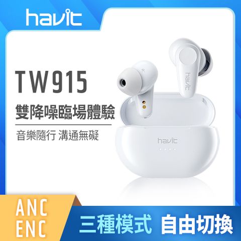 【Havit 海威特】ANC主動降噪真無線藍牙耳機TW915(主動降噪/環境通透雙模式)