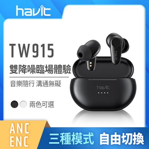 【Havit 海威特】ANC主動降噪真無線藍牙耳機TW915(降噪/環境通透雙模式)