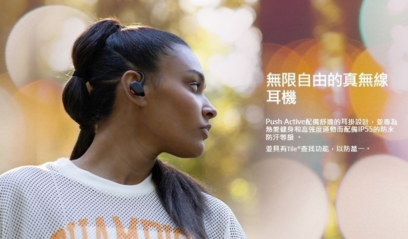 無限自由的真無線耳機Push Active配備舒適的耳掛設計,並為熱愛健身和高強度運動而配備IP55的防水防汗等級並具有查找功能,以防萬一。