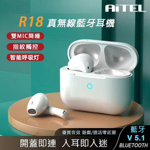 ~雙Mic降噪、美觀實用~ [AiTEL愛特]R18 超值TWS真無線藍牙耳機