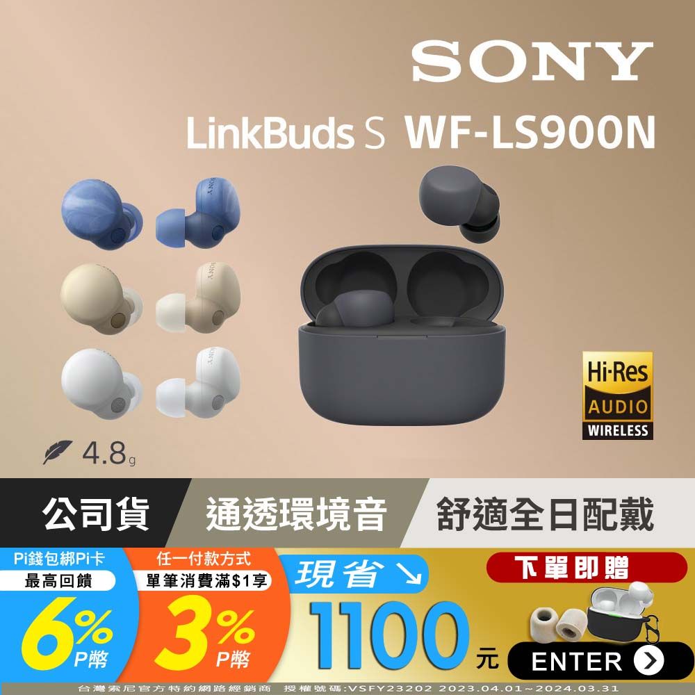 SONY WF-LS900N LinkBuds S 真無線耳機【3色】 - PChome 24h購物