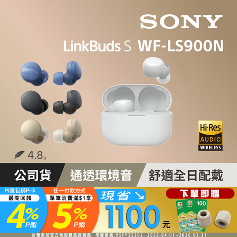 SONY 索尼  WF-LS900N LinkBuds S 真無線耳機《公司貨註冊保固1年6個月》